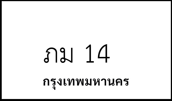 ภม 14